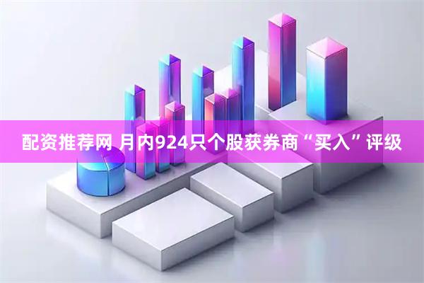 配资推荐网 月内924只个股获券商“买入”评级
