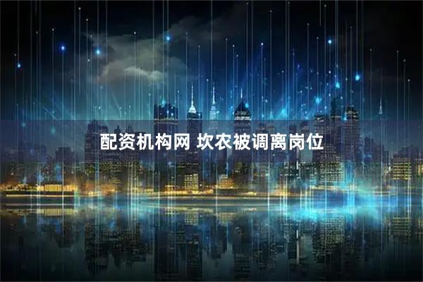 配资机构网 坎农被调离岗位